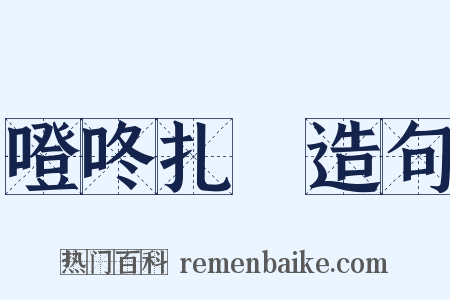 噔咚扎咶造句是什么意思的图片